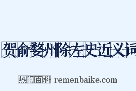 贺俞婺州除左史近义词是什么意思的图片